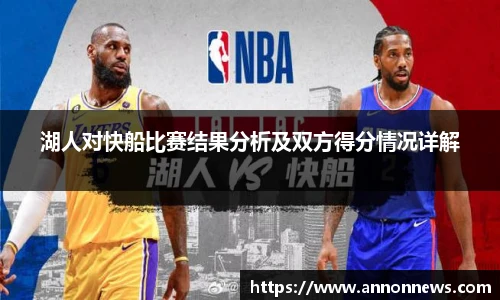 湖人对快船比赛结果分析及双方得分情况详解