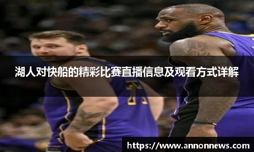 湖人对快船的精彩比赛直播信息及观看方式详解
