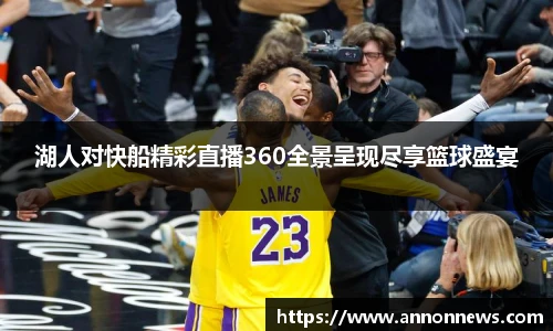 湖人对快船精彩直播360全景呈现尽享篮球盛宴