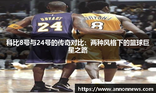 科比8号与24号的传奇对比：两种风格下的篮球巨星之路