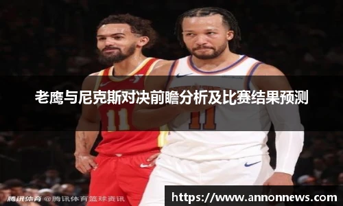 老鹰与尼克斯对决前瞻分析及比赛结果预测