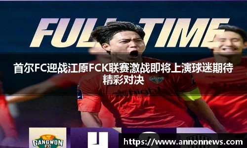 首尔FC迎战江原FCK联赛激战即将上演球迷期待精彩对决