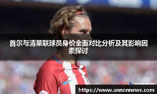 首尔与清莱联球员身价全面对比分析及其影响因素探讨