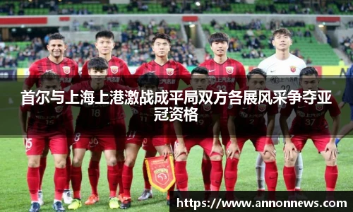 首尔与上海上港激战成平局双方各展风采争夺亚冠资格