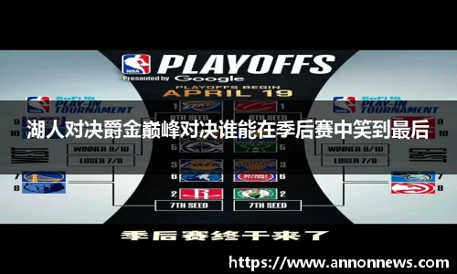 湖人对决爵金巅峰对决谁能在季后赛中笑到最后