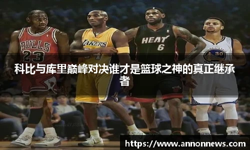 科比与库里巅峰对决谁才是篮球之神的真正继承者