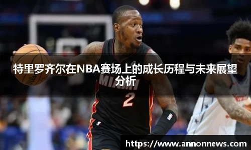 特里罗齐尔在NBA赛场上的成长历程与未来展望分析