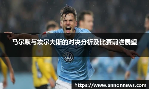 马尔默与埃尔夫斯的对决分析及比赛前瞻展望
