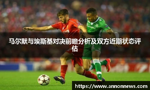 马尔默与埃斯基对决前瞻分析及双方近期状态评估