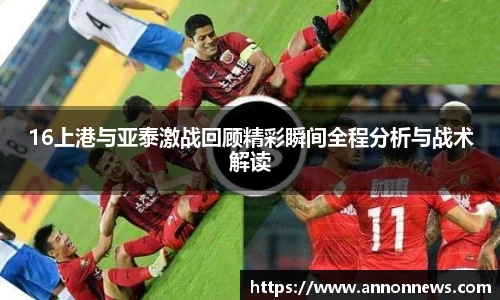 16上港与亚泰激战回顾精彩瞬间全程分析与战术解读