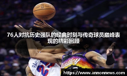 76人对抗历史强队的经典时刻与传奇球员巅峰表现的精彩回顾