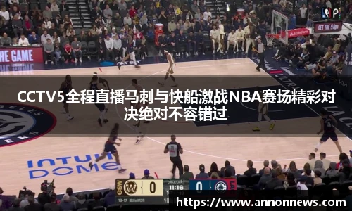 CCTV5全程直播马刺与快船激战NBA赛场精彩对决绝对不容错过