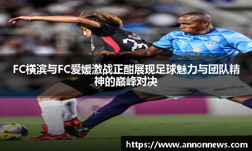 FC横滨与FC爱媛激战正酣展现足球魅力与团队精神的巅峰对决