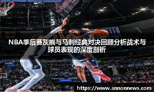 三亿体育NBA季后赛灰熊与马刺经典对决回顾分析战术与球员表现的深度剖析