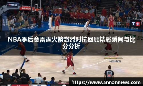 NBA季后赛雷霆火箭激烈对抗回顾精彩瞬间与比分分析